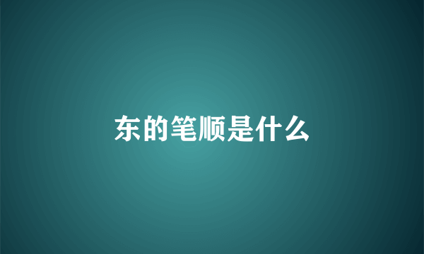 东的笔顺是什么