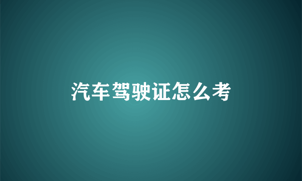 汽车驾驶证怎么考