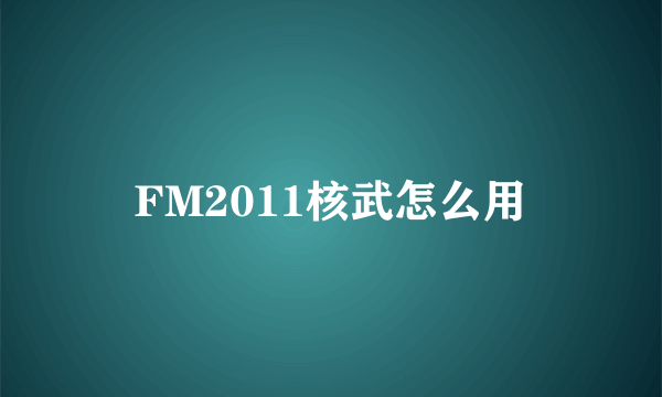 FM2011核武怎么用