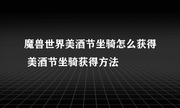 魔兽世界美酒节坐骑怎么获得 美酒节坐骑获得方法