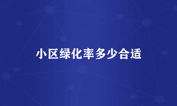 小区绿化率多少合适