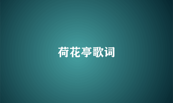 荷花亭歌词