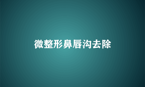 微整形鼻唇沟去除