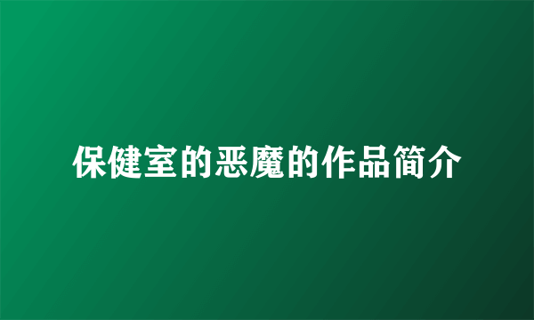 保健室的恶魔的作品简介