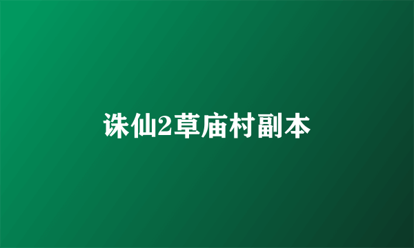 诛仙2草庙村副本
