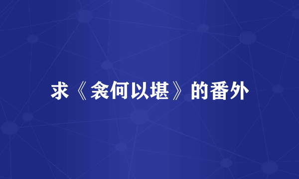 求《衾何以堪》的番外