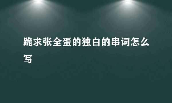 跪求张全蛋的独白的串词怎么写