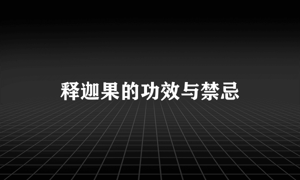 释迦果的功效与禁忌