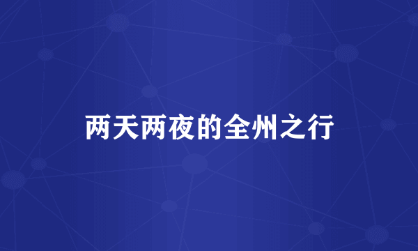 两天两夜的全州之行