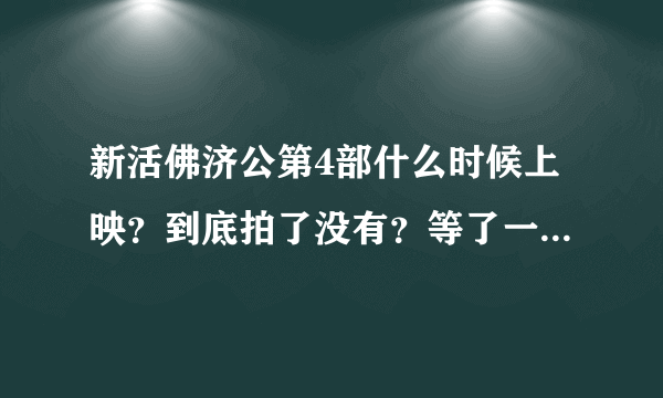 新活佛济公第4部什么时候上映？到底拍了没有？等了一年又一年