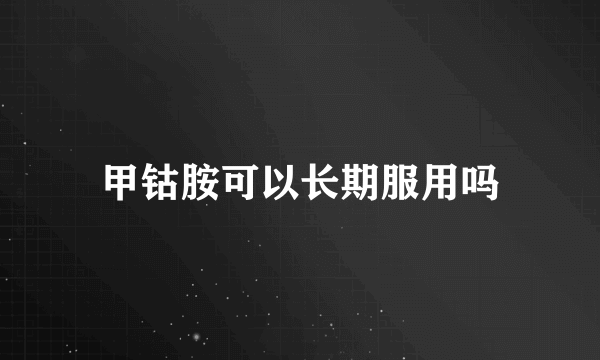 甲钴胺可以长期服用吗