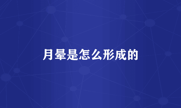 月晕是怎么形成的
