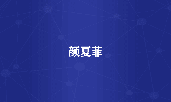 颜夏菲