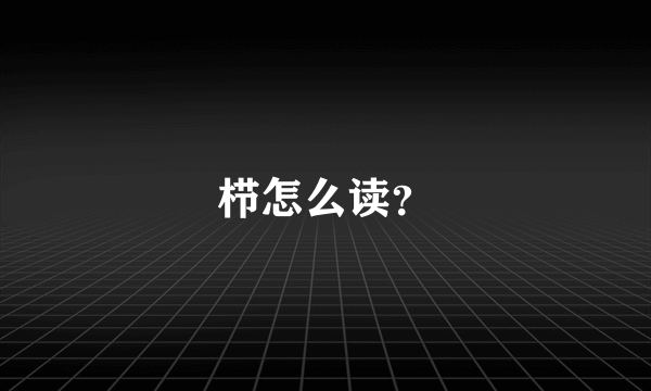栉怎么读？