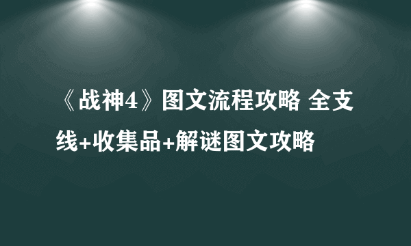 《战神4》图文流程攻略 全支线+收集品+解谜图文攻略