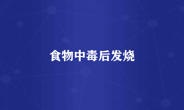 食物中毒后发烧