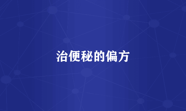 治便秘的偏方
