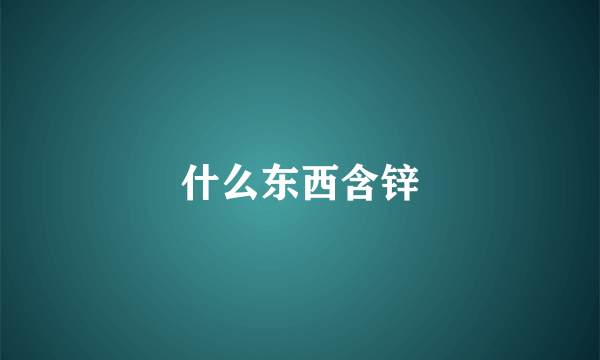 什么东西含锌