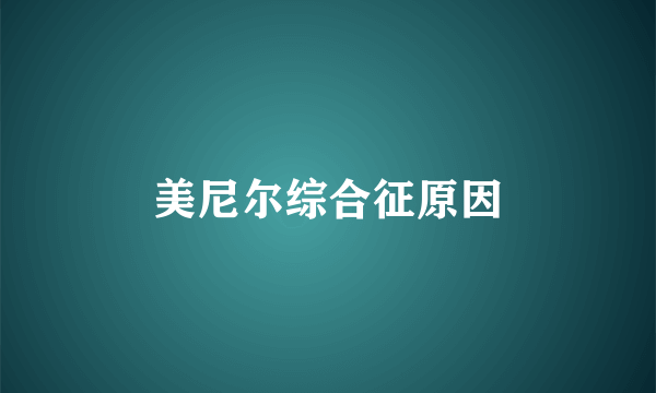 美尼尔综合征原因
