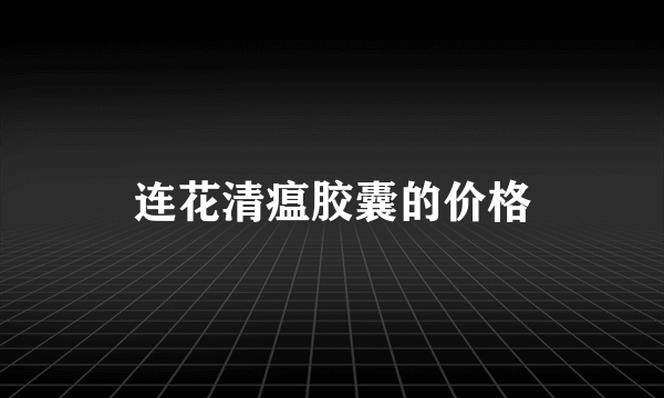 连花清瘟胶囊的价格