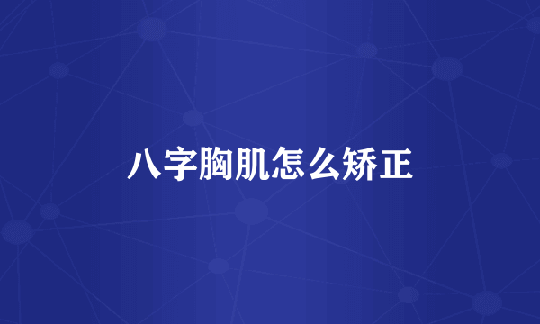 八字胸肌怎么矫正