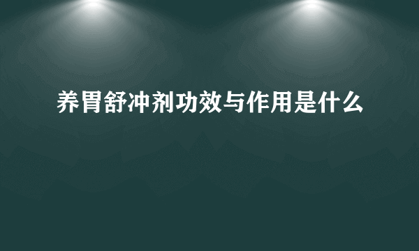 养胃舒冲剂功效与作用是什么