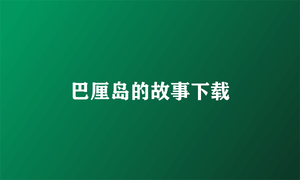 巴厘岛的故事下载