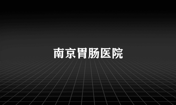 南京胃肠医院