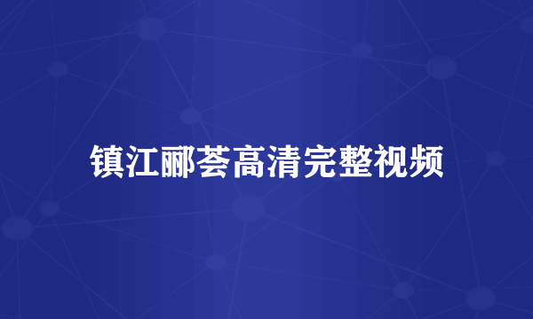镇江郦荟高清完整视频