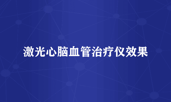 激光心脑血管治疗仪效果