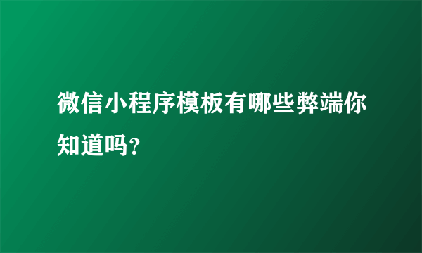 微信小程序模板有哪些弊端你知道吗？