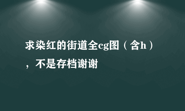 求染红的街道全cg图（含h），不是存档谢谢