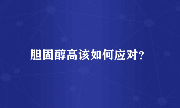 胆固醇高该如何应对？
