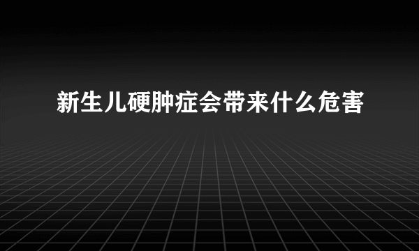 新生儿硬肿症会带来什么危害