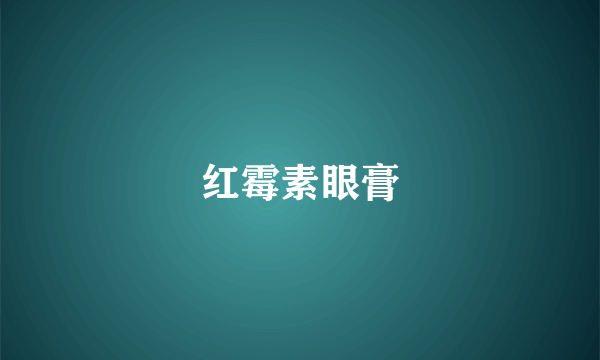 红霉素眼膏