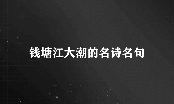 钱塘江大潮的名诗名句