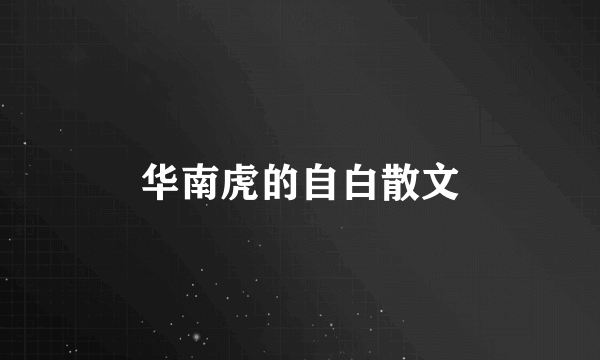 华南虎的自白散文