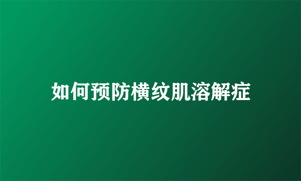 如何预防横纹肌溶解症