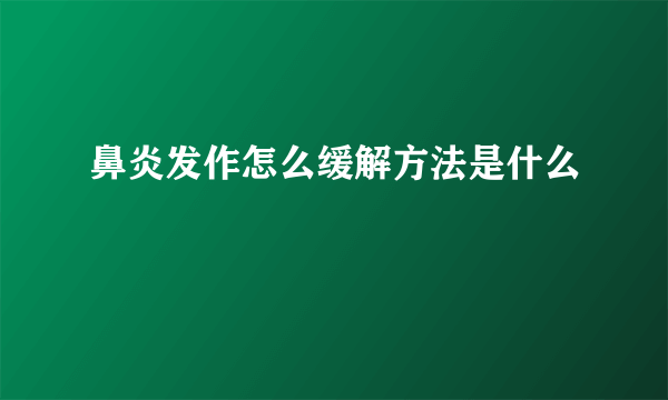 鼻炎发作怎么缓解方法是什么