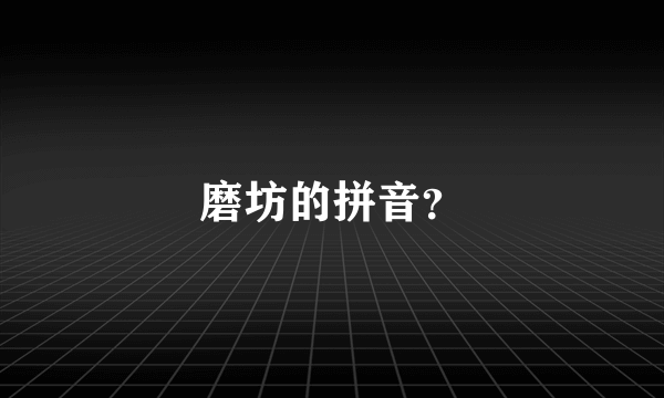 磨坊的拼音？