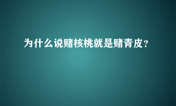 为什么说赌核桃就是赌青皮？