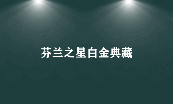 芬兰之星白金典藏