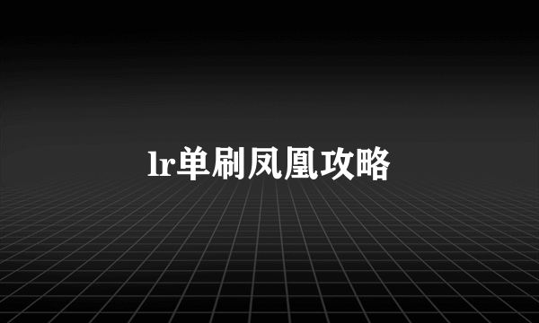 lr单刷凤凰攻略