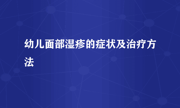 幼儿面部湿疹的症状及治疗方法