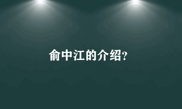 俞中江的介绍？