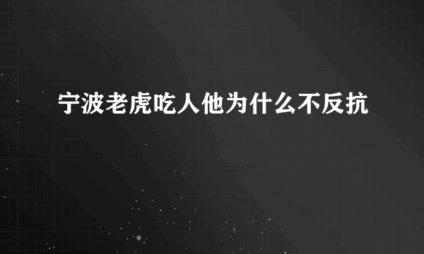 宁波老虎吃人他为什么不反抗