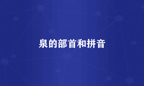 泉的部首和拼音