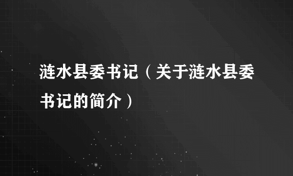 涟水县委书记（关于涟水县委书记的简介）