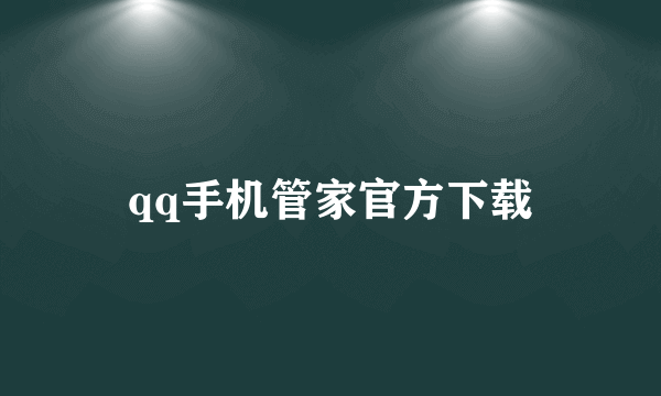 qq手机管家官方下载
