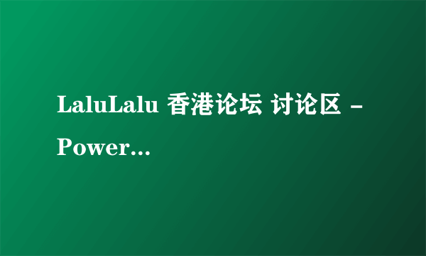 LaluLalu 香港论坛 讨论区 - Powered by Discuz! 昨天刚进去了的 今天又进不去了 那位大哥知道怎么回事？